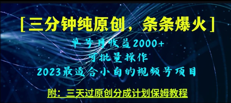 三分钟制作视频号纯原创，条条爆款，轻松月入过万【揭秘】-88共享