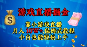 靠小游戏直播,日入3000+,保姆式教程,小白也能轻松上手【揭秘】-88共享
