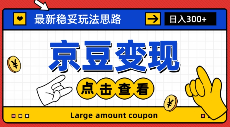 最新思路京豆变现玩法，课程详细易懂，小白可上手操作【揭秘】-88共享