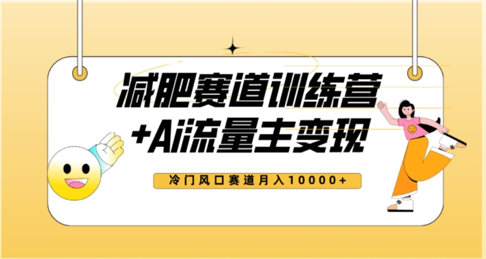 全新减肥赛道AI流量主+训练营变现玩法教程，蓝海冷门赛道小白轻松上手，月入10000+-88共享