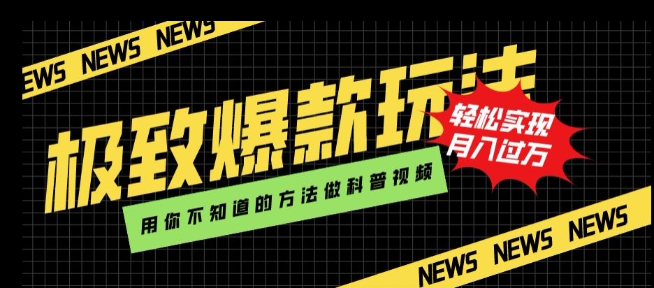 极致爆款玩法，用你不知道的方法做科普视频，轻松实现月入过万【揭秘】-88共享