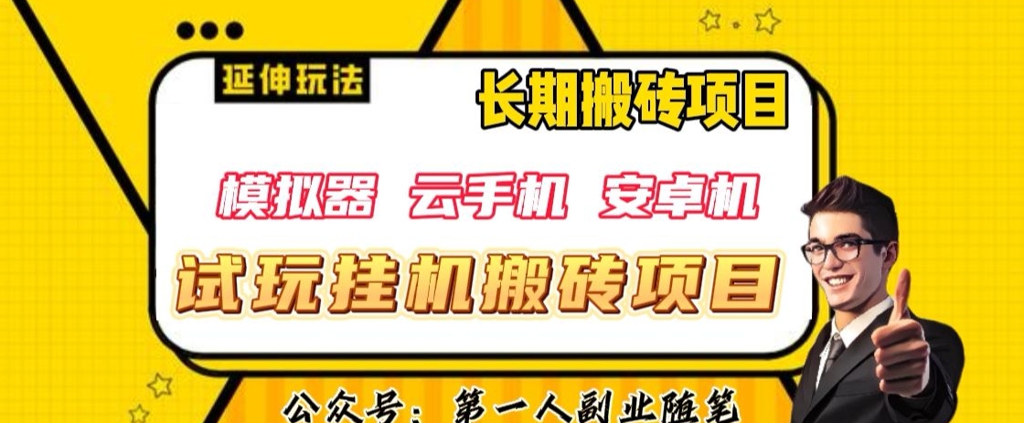 三端试玩挂机搬砖项目（模拟器+云手机+安卓机），单窗口试玩搬砖利润在30+到40+【揭秘】-88共享