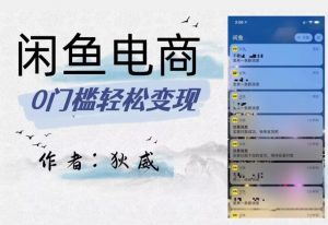 外面收费1980的闲鱼电商终极版，保姆级教程（附选品表）-88共享