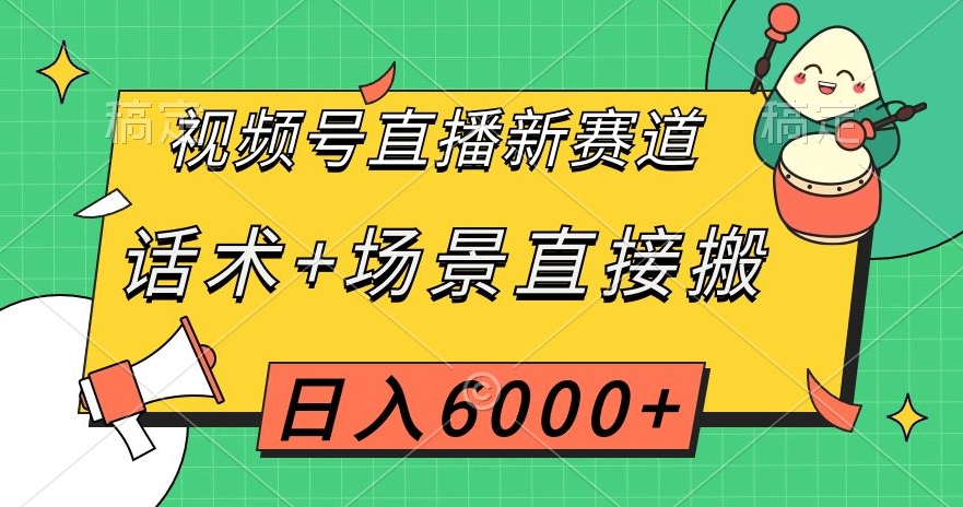 视频号直播新赛道，话术+场景直接搬，日入6000+【揭秘】-88共享