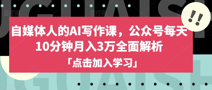 自媒体人的AI写作课，公众号每天10分钟月入3万全面解析-88共享