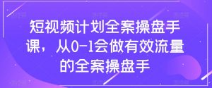 短视频计划全案操盘手课,从0-1会做有效流量的全案操盘手-88共享