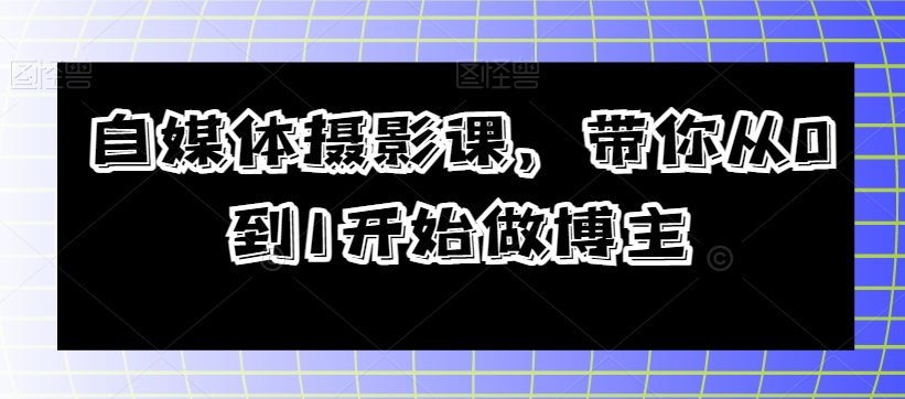 自媒体摄影课，带你从0到1开始做博主-88共享