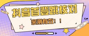 【亲测有效】抖音首登跳核对方法,抓住机会,谁也不知道口子什么时候关-88共享