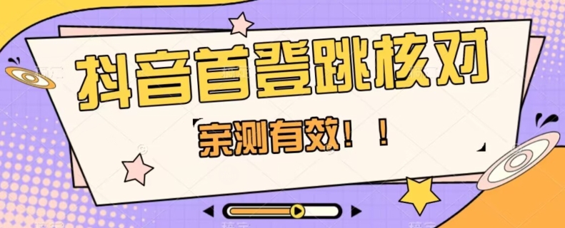 【亲测有效】抖音首登跳核对方法，抓住机会，谁也不知道口子什么时候关-88共享