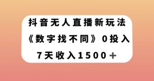 抖音无人直播新玩法，数字找不同，7天收入1500+【揭秘】-88共享