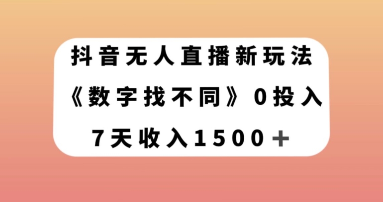 抖音无人直播新玩法，数字找不同，7天收入1500+【揭秘】-88共享