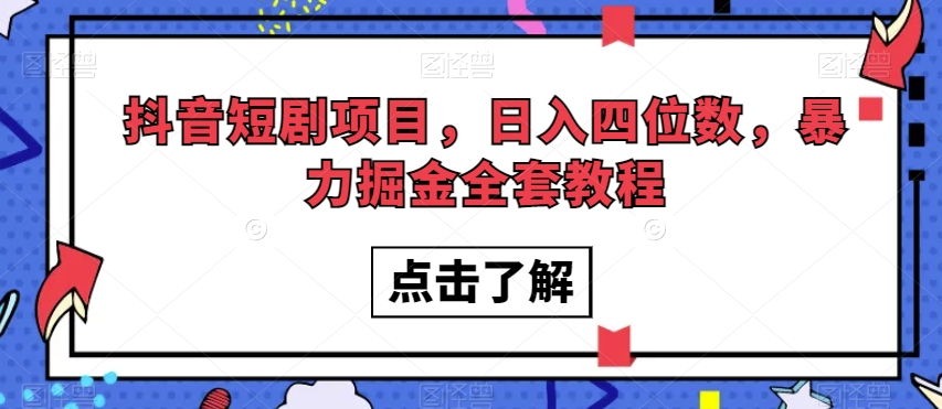 抖音短剧项目，日入四位数，暴力掘金全套教程【揭秘】-88共享