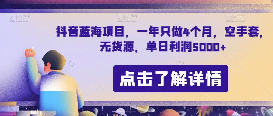 抖音蓝海项目，一年只做4个月，空手套，无货源，单日利润5000+【揭秘】-88共享