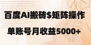 百度搬砖新手也能轻松上手：简单复制粘贴，月入5000+【揭秘】-88共享