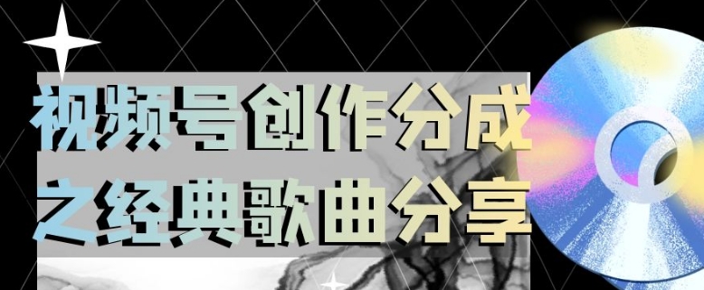 视频号创作分成之经典歌曲分享，操作简单，小白直接上手操作日入200【揭秘】-88共享
