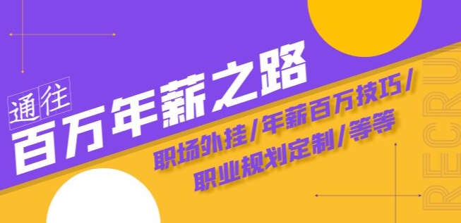 通往百万年薪之路·陪跑训练营：职场外挂/年薪百万技巧/职业规划定制/等等-88共享