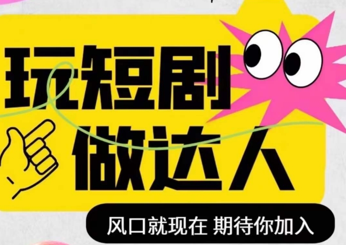 短剧实操影视剪辑精品课，玩短剧，做达人，风口就现在-88共享