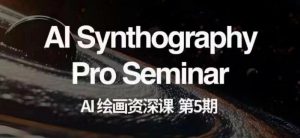 AI绘画资深课第五期掌握AI绘画,实现各种商业变现【第五期】-88共享