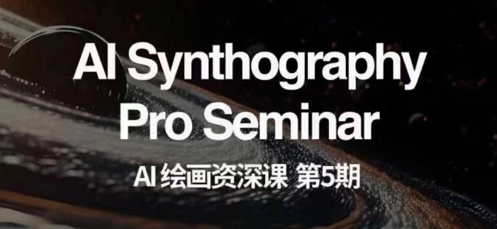 AI绘画资深课第五期掌握AI绘画，实现各种商业变现【第五期】-88共享