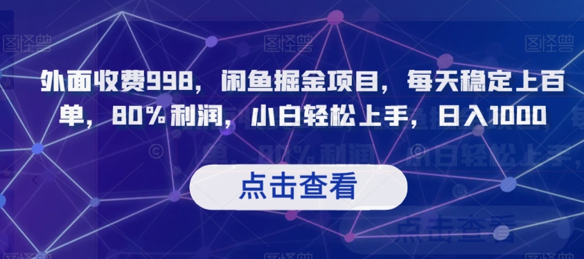 外面收费998，闲鱼掘金项目，每天稳定上百单，80%利润，小白轻松上手，日入1000【揭秘】-88共享