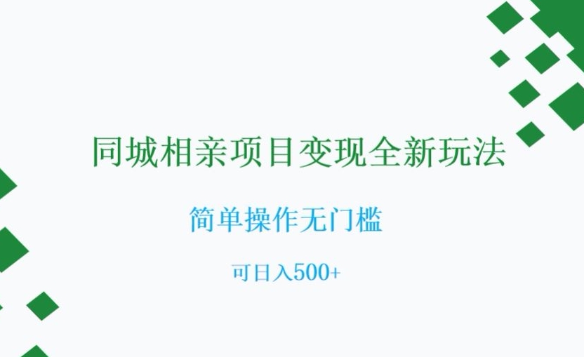 同城相亲项目变现全新玩法，简单操作无门槛，可日入500+【揭秘】-88共享