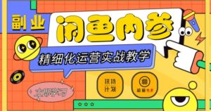 闲鱼精细化运营入门+高阶实战教学,从底层逻辑到轻松变现,多维度玩转闲鱼副业-88共享