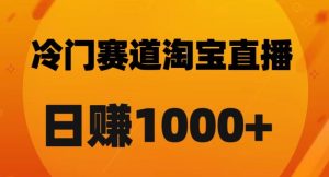 淘宝直播卡搜索黑科技，轻松实现日佣金1000+【揭秘】-88共享