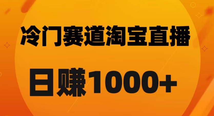 淘宝直播卡搜索黑科技，轻松实现日佣金1000+【揭秘】-88共享
