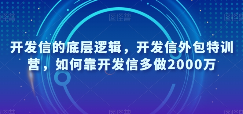 开发信的底层逻辑，开发信外包特训营，如何靠开发信多做2000万-88共享