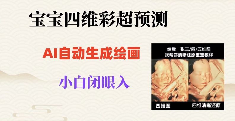 宝宝四维彩超AI预测项目，无门槛生成闭眼入日500+【揭秘】-88共享