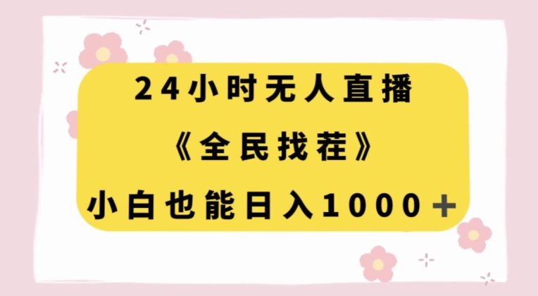 24小时无人直播，全民找茬，小白也能日入1000+【揭秘】-88共享