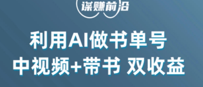 中视频流量密码，利用AI制作书单号，百分百原创，中视频+带书双收益，单日收益300+-88共享