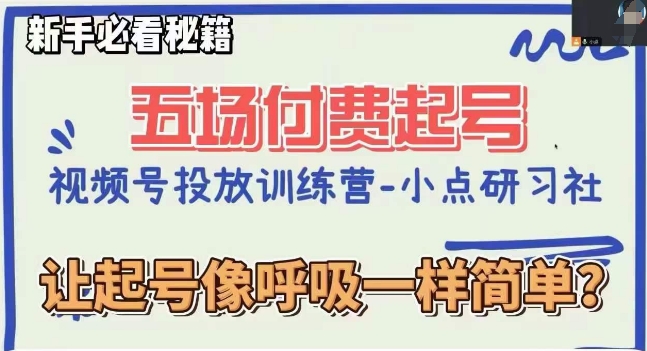 视频号直播付费五场0粉起号课，让起号像呼吸一样简单，新手必看秘籍-88共享