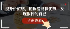 提升价值感,挖掘潜能和优势,发现很棒的自己-88共享