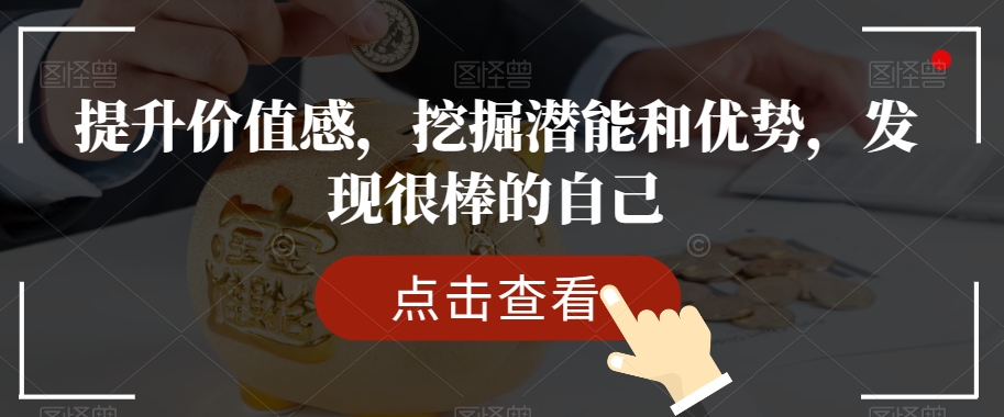 提升价值感，挖掘潜能和优势，发现很棒的自己-88共享