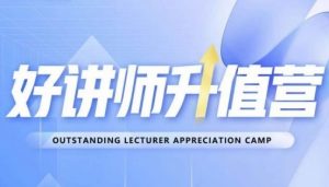 好讲师升值营第十二期,教你从0到1成为明星讲师-88共享