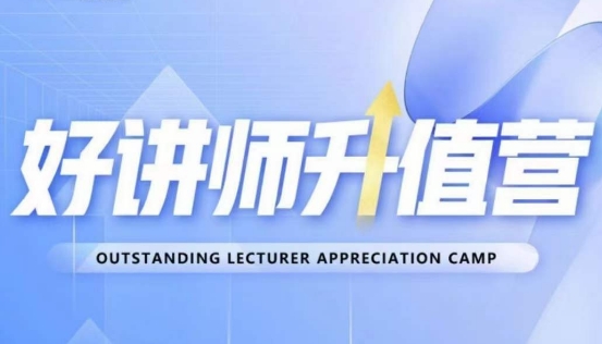好讲师升值营第十二期，教你从0到1成为明星讲师-88共享