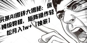 AI写作红利项目,头条号流量主矩阵,轻松日入300+工作室月入5W【揭秘】-88共享