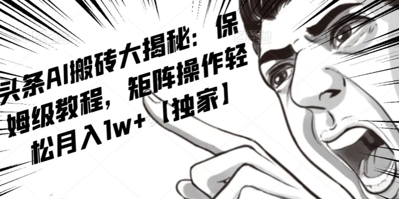 AI写作红利项目，头条号流量主矩阵，轻松日入300+工作室月入5W【揭秘】-88共享