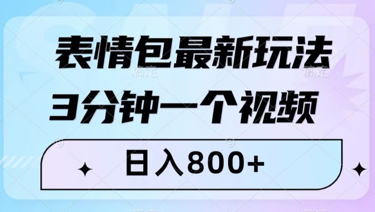 表情包最新玩法，3分钟一个视频，日入800+，小白也能做【揭秘】-88共享