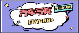 冷门AI项目，AI绘车汽车写真，轻轻松松日入500+【揭秘】-88共享