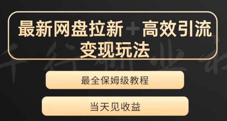 最新最全夸克网盘拉新变现玩法，多种裂变，举一反三变现玩法【揭秘】-88共享