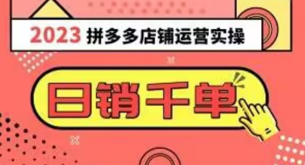2023拼多多运营实操，每天30分钟日销1000＋，爆款选品技巧大全（10节课）-88共享