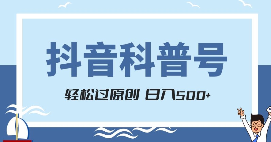 抖音科普号项目，轻松过原创，官方流量扶持，涨粉快，日入500+【揭秘】-88共享