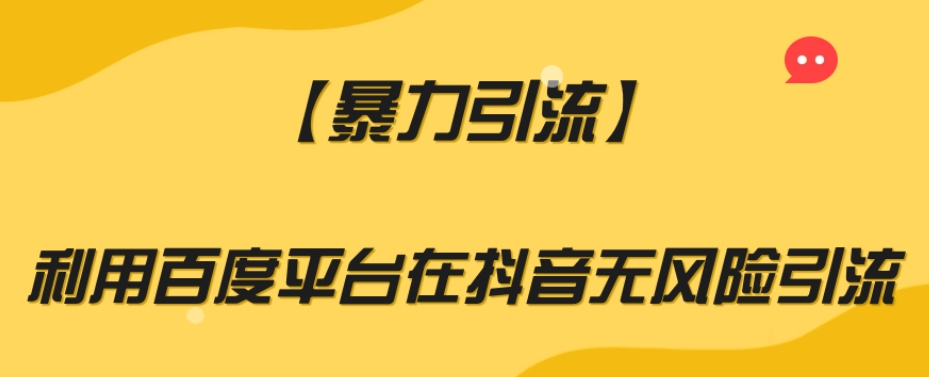 【暴力引流】利用百度平台在抖音无风险引流【揭秘】-88共享