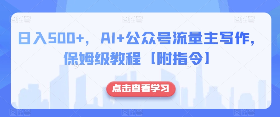 日入500+，AI+公众号流量主写作，保姆级教程【附指令】-88共享