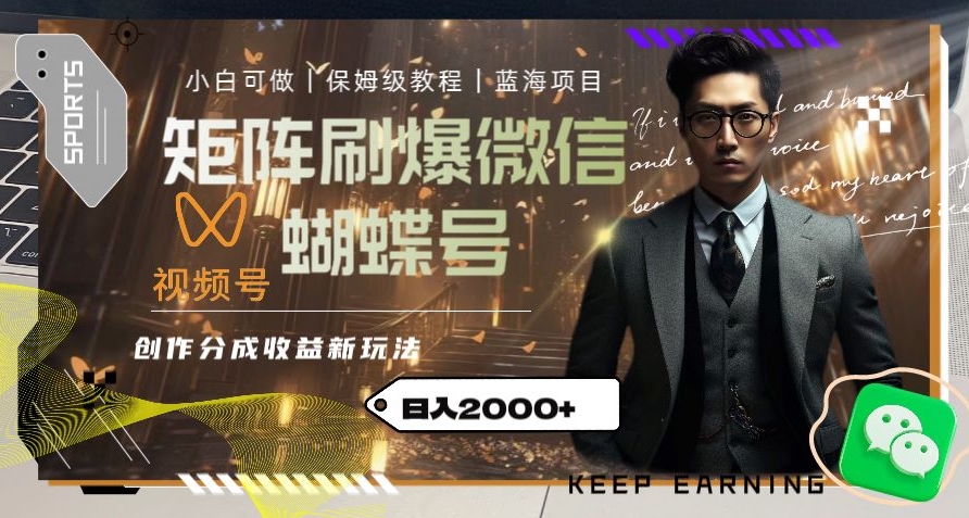 矩阵刷爆微信蝴蝶号创作者分成计划收益的新玩法，日入2000+【揭秘】-88共享