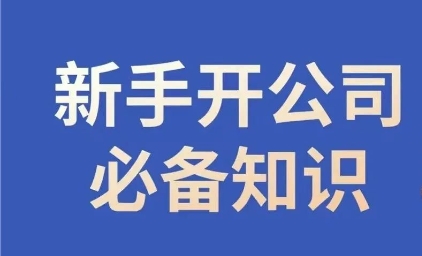 新手开公司必备知识，小辉陪你开公司，合规经营少踩坑-88共享