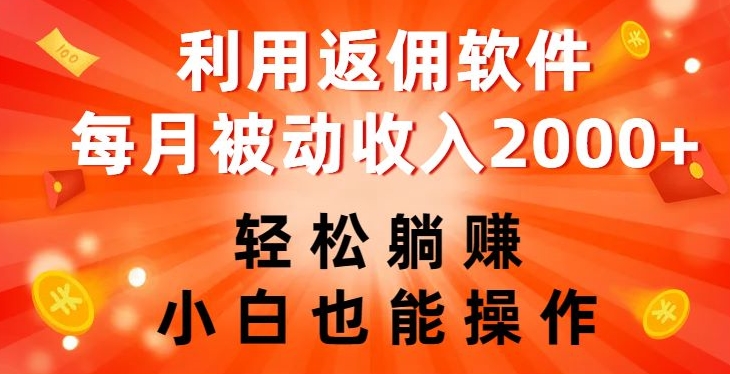 利用返佣软件，轻松躺赚，小白也能操作，每月被动收入2000+【揭秘】-88共享