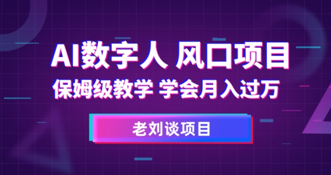 AI数字人保姆级教学，学会月入过万【揭秘】-88共享